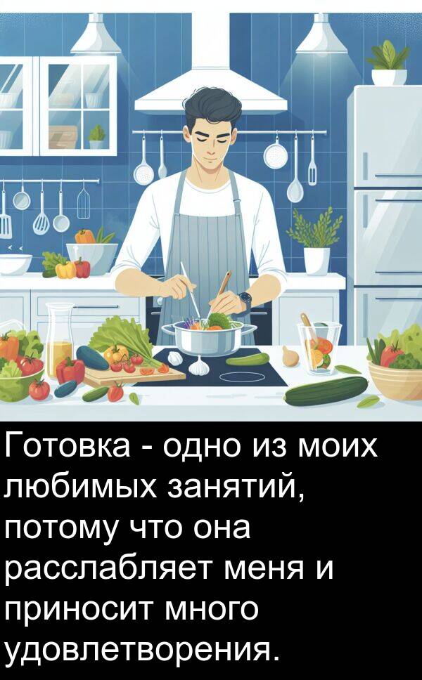 потому: Готовка - одно из моих любимых занятий, потому что она расслабляет меня и приносит много удовлетворения.