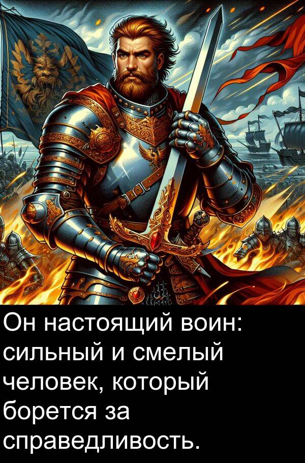 справедливость: Он настоящий воин: сильный и смелый человек, который борется за справедливость.