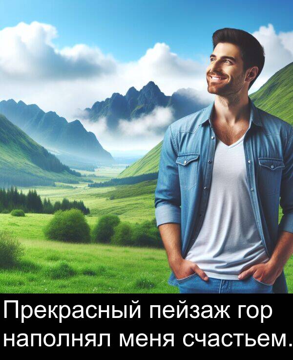 счастьем: Прекрасный пейзаж гор наполнял меня счастьем.