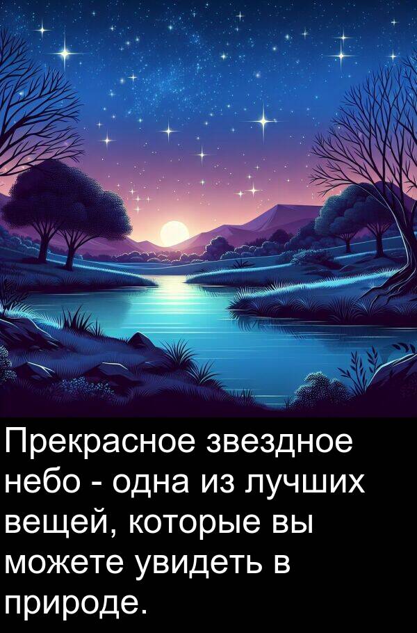 природе: Прекрасное звездное небо - одна из лучших вещей, которые вы можете увидеть в природе.