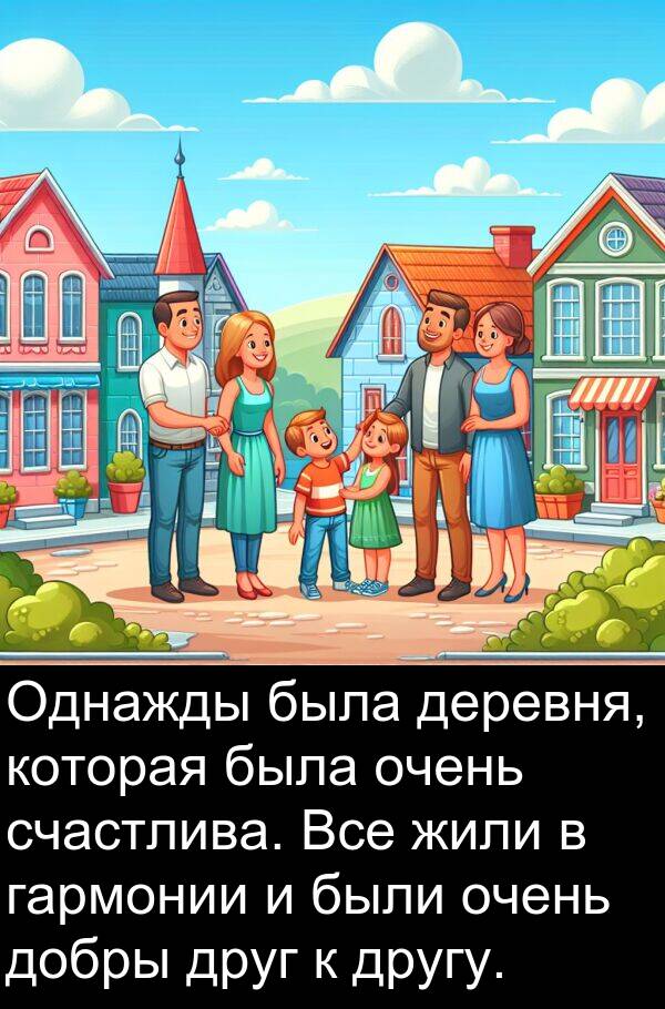 счастлива: Однажды была деревня, которая была очень счастлива. Все жили в гармонии и были очень добры друг к другу.