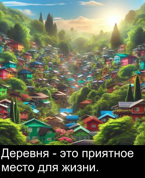 приятное: Деревня - это приятное место для жизни.