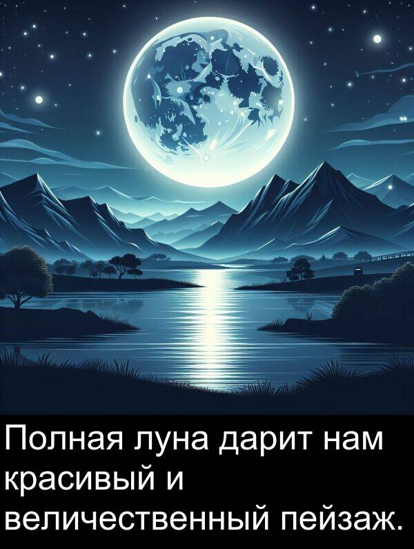 красивый: Полная луна дарит нам красивый и величественный пейзаж.