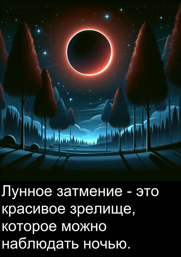 которое: Лунное затмение - это красивое зрелище, которое можно наблюдать ночью.