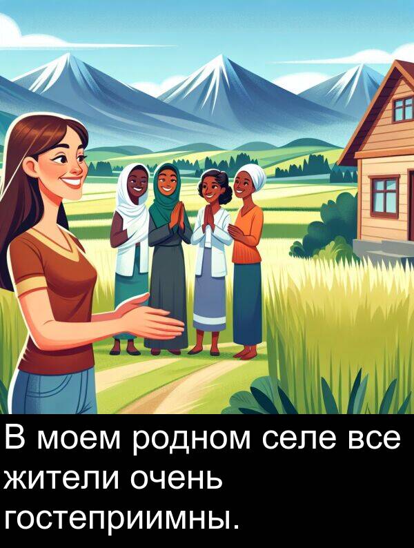 все: В моем родном селе все жители очень гостеприимны.