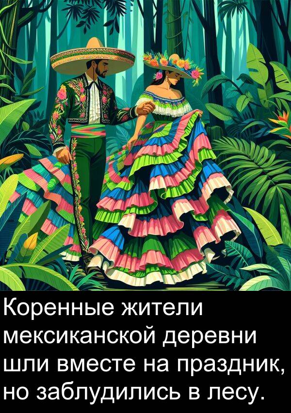 праздник: Коренные жители мексиканской деревни шли вместе на праздник, но заблудились в лесу.
