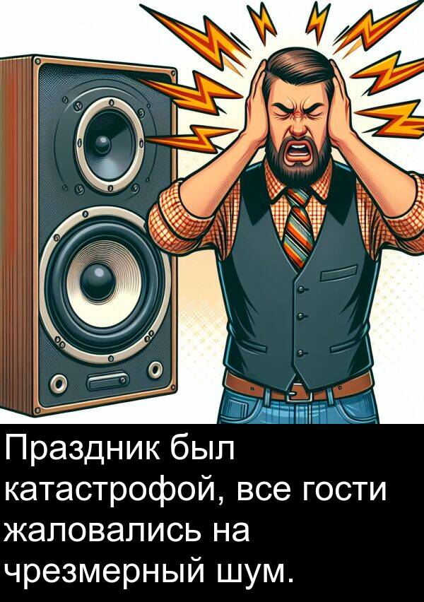 все: Праздник был катастрофой, все гости жаловались на чрезмерный шум.