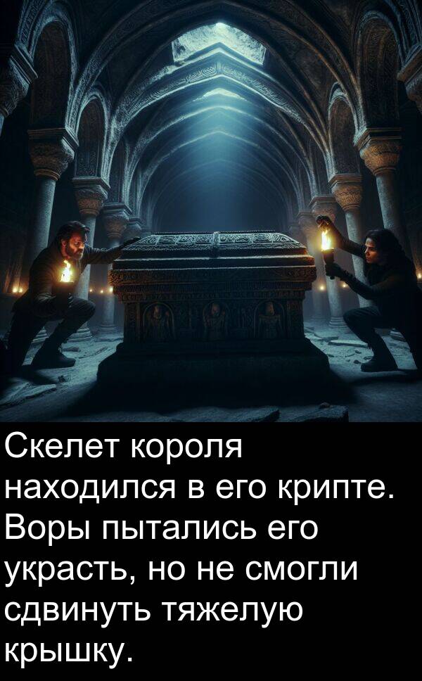 пытались: Скелет короля находился в его крипте. Воры пытались его украсть, но не смогли сдвинуть тяжелую крышку.
