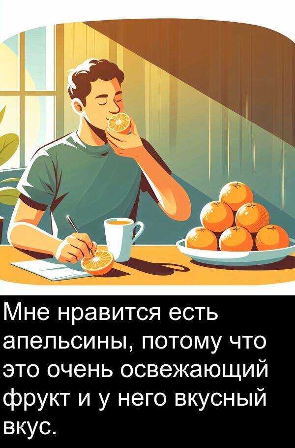 потому: Мне нравится есть апельсины, потому что это очень освежающий фрукт и у него вкусный вкус.