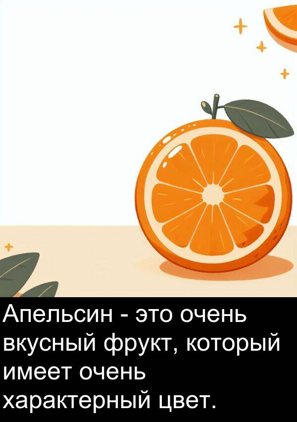 цвет: Апельсин - это очень вкусный фрукт, который имеет очень характерный цвет.