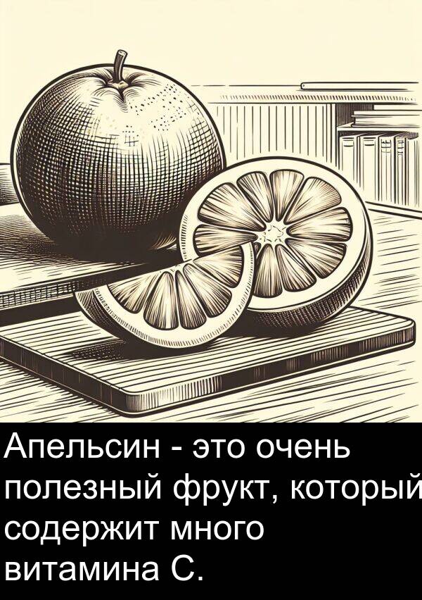 витамина: Апельсин - это очень полезный фрукт, который содержит много витамина C.