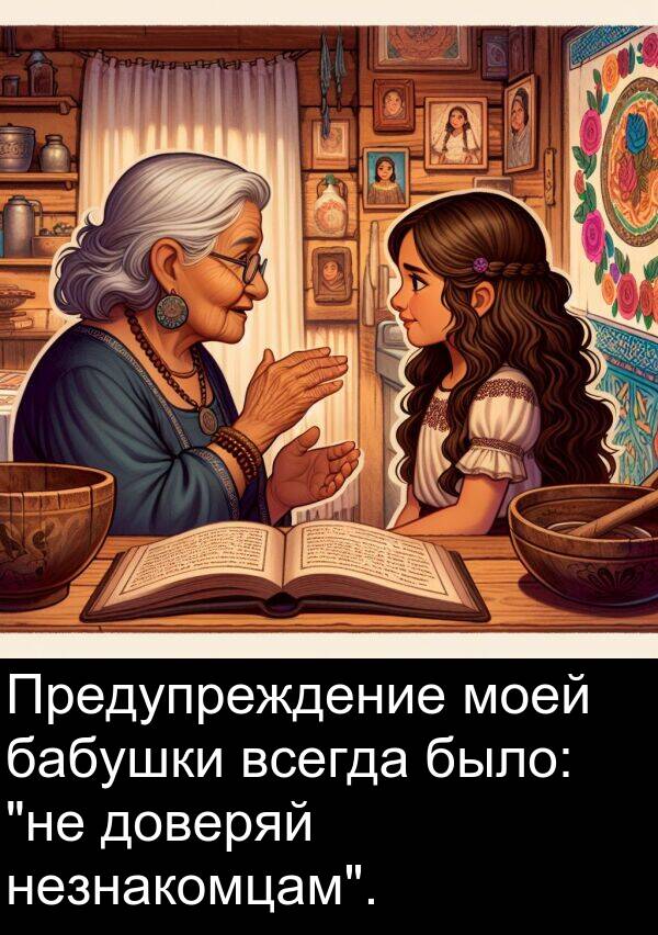 незнакомцам: Предупреждение моей бабушки всегда было: "не доверяй незнакомцам".