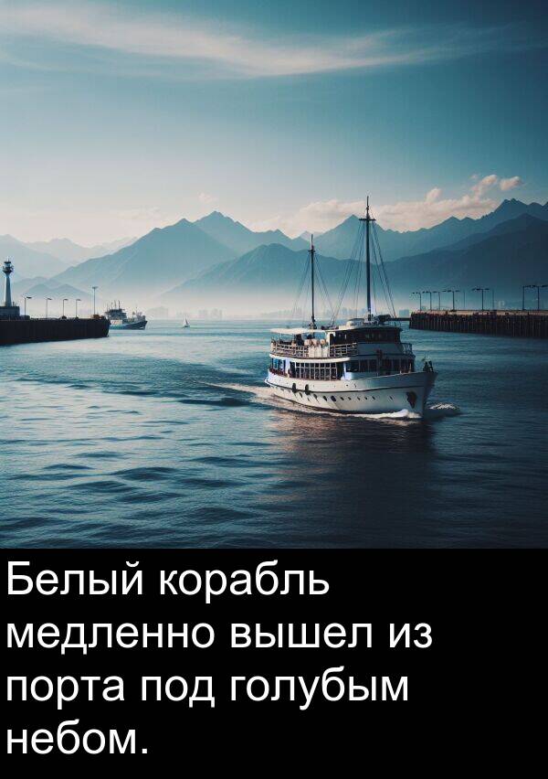 корабль: Белый корабль медленно вышел из порта под голубым небом.