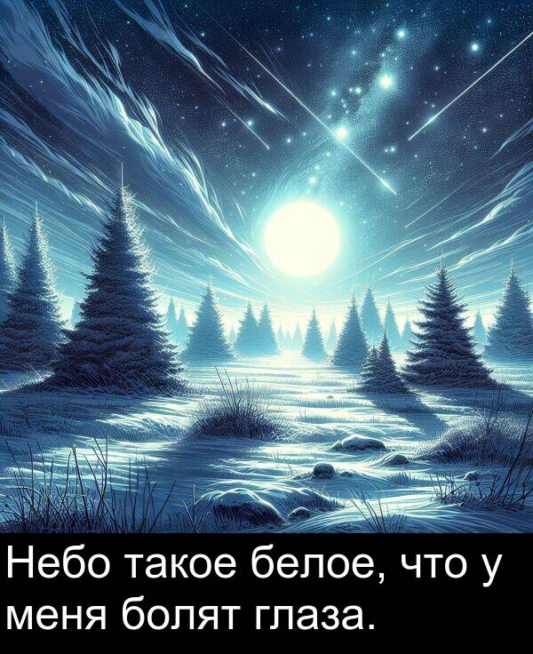 такое: Небо такое белое, что у меня болят глаза.