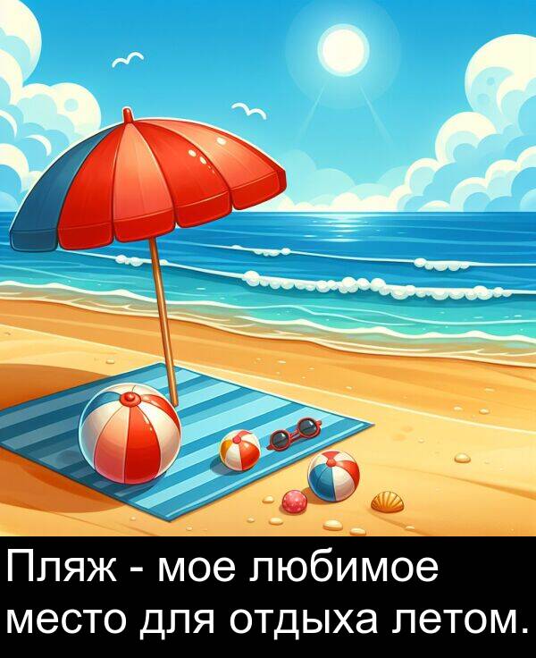 для: Пляж - мое любимое место для отдыха летом.