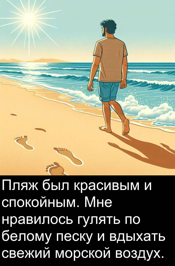 красивым: Пляж был красивым и спокойным. Мне нравилось гулять по белому песку и вдыхать свежий морской воздух.