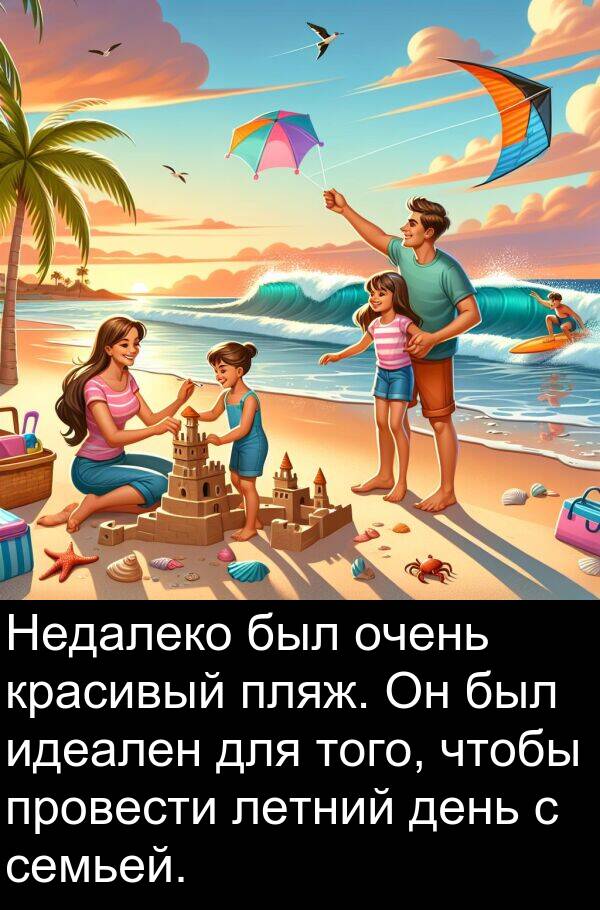провести: Недалеко был очень красивый пляж. Он был идеален для того, чтобы провести летний день с семьей.