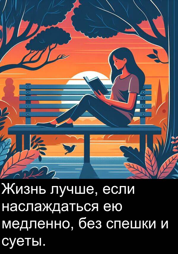 спешки: Жизнь лучше, если наслаждаться ею медленно, без спешки и суеты.
