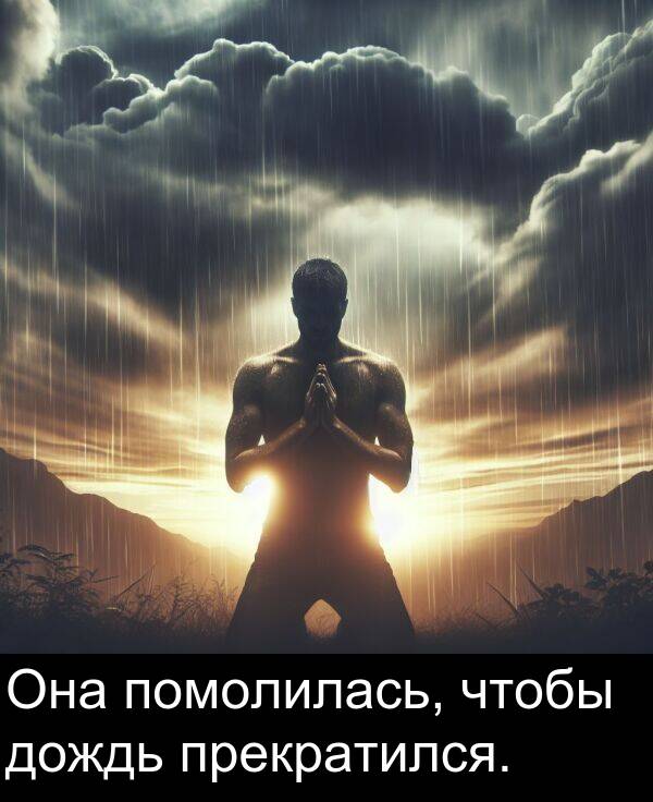 чтобы: Она помолилась, чтобы дождь прекратился.