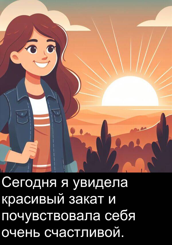 почувствовала: Сегодня я увидела красивый закат и почувствовала себя очень счастливой.