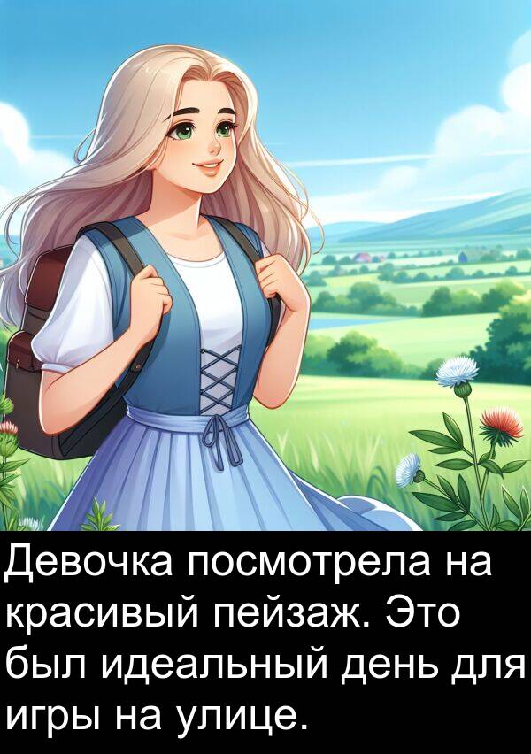 посмотрела: Девочка посмотрела на красивый пейзаж. Это был идеальный день для игры на улице.
