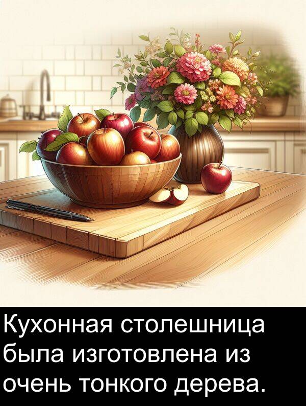 столешница: Кухонная столешница была изготовлена из очень тонкого дерева.