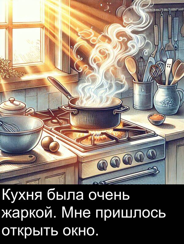 пришлось: Кухня была очень жаркой. Мне пришлось открыть окно.