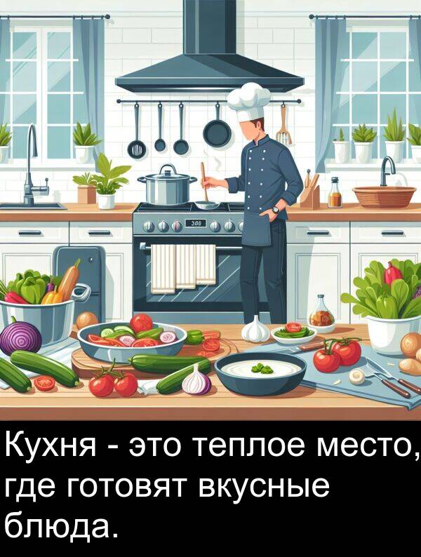 где: Кухня - это теплое место, где готовят вкусные блюда.