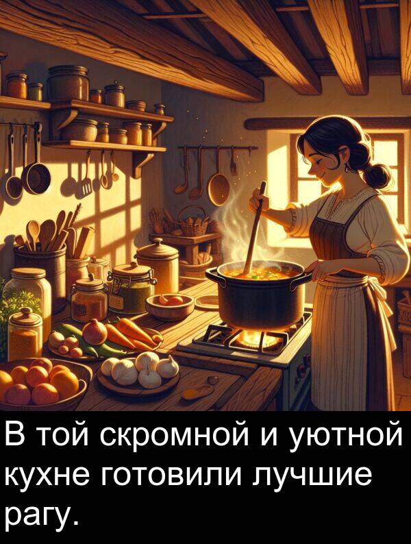 уютной: В той скромной и уютной кухне готовили лучшие рагу.