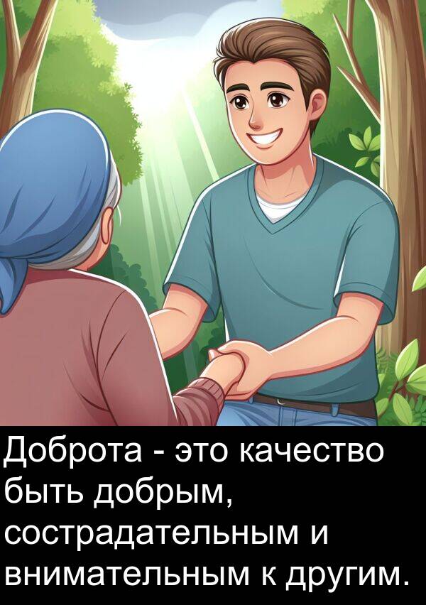 сострадательным: Доброта - это качество быть добрым, сострадательным и внимательным к другим.