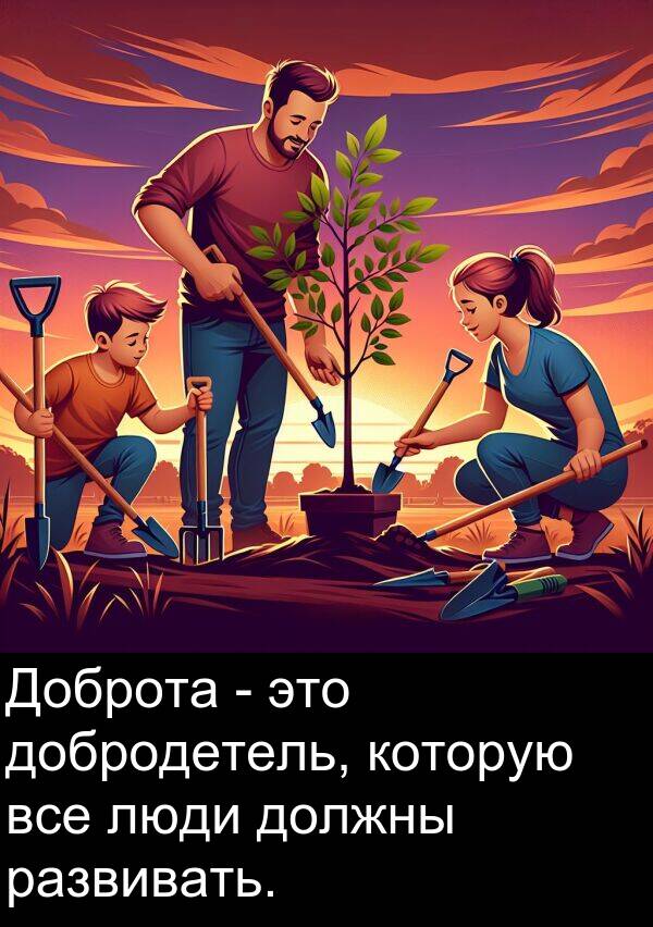 которую: Доброта - это добродетель, которую все люди должны развивать.