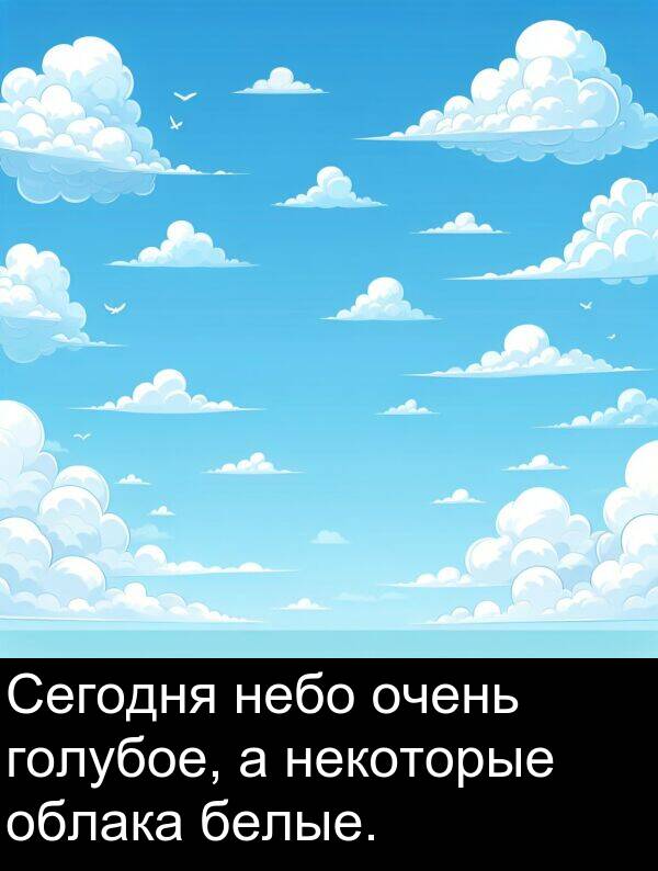 некоторые: Сегодня небо очень голубое, а некоторые облака белые.