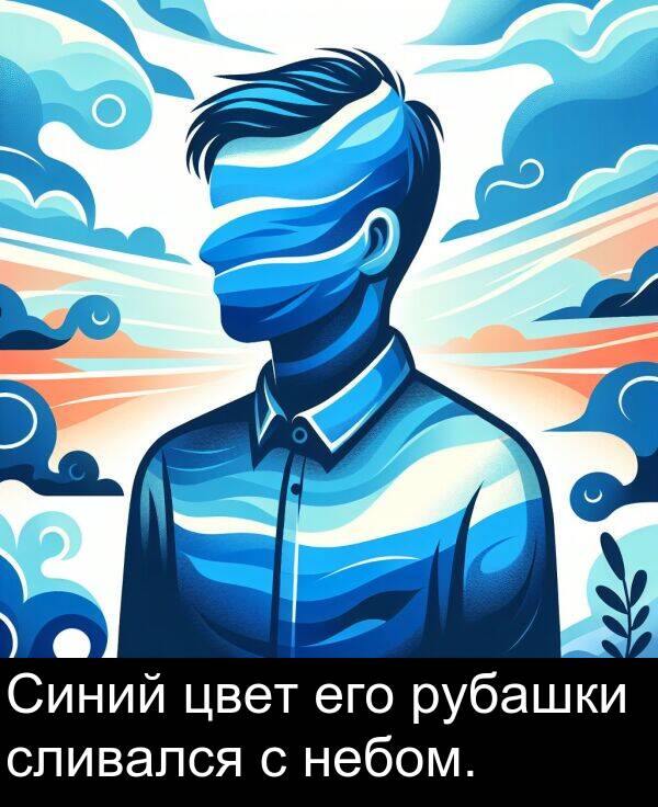 цвет: Синий цвет его рубашки сливался с небом.