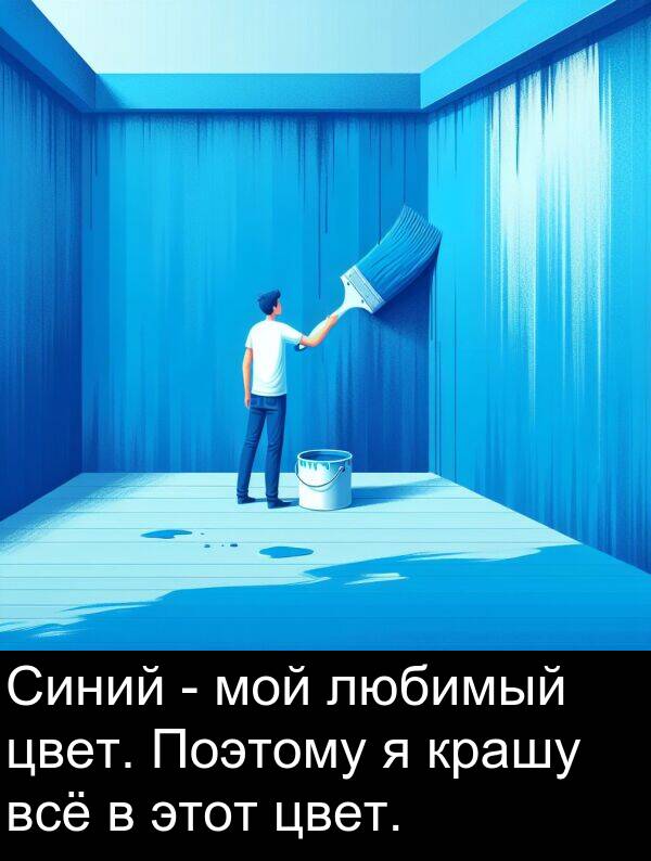 крашу: Синий - мой любимый цвет. Поэтому я крашу всё в этот цвет.