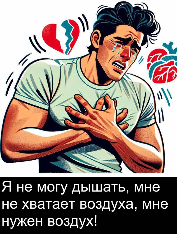 нужен: Я не могу дышать, мне не хватает воздуха, мне нужен воздух!