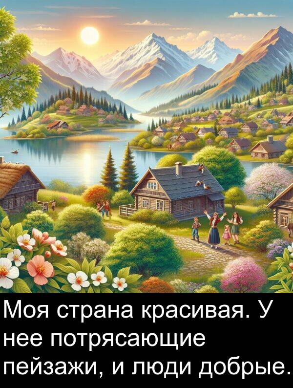потрясающие: Моя страна красивая. У нее потрясающие пейзажи, и люди добрые.
