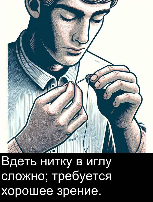 нитку: Вдеть нитку в иглу сложно; требуется хорошее зрение.
