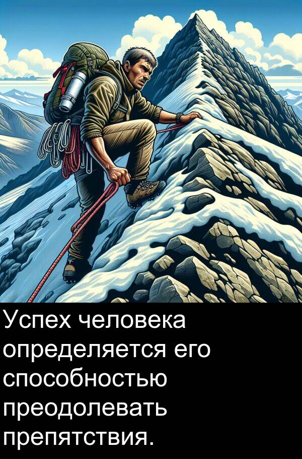 преодолевать: Успех человека определяется его способностью преодолевать препятствия.