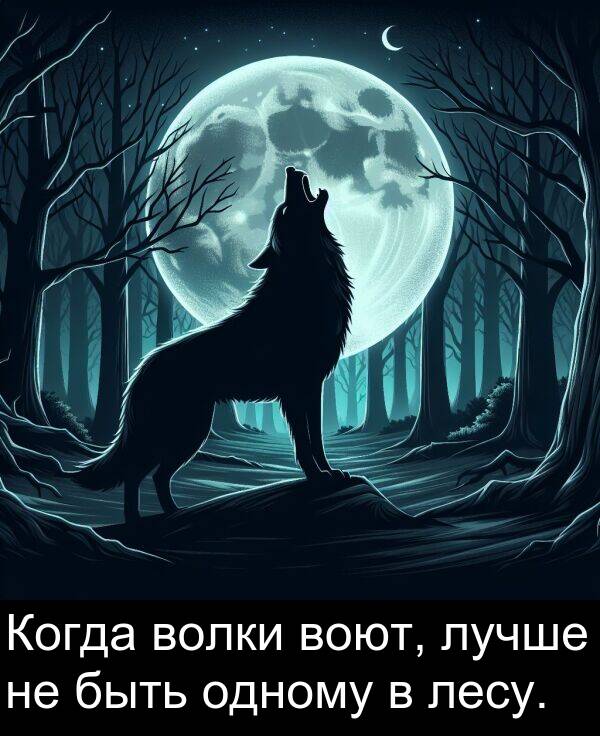 воют: Когда волки воют, лучше не быть одному в лесу.