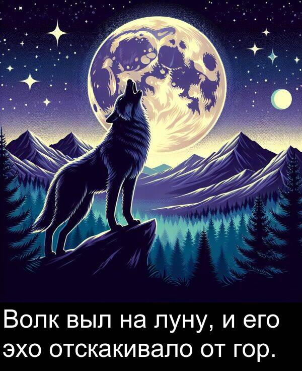 эхо: Волк выл на луну, и его эхо отскакивало от гор.
