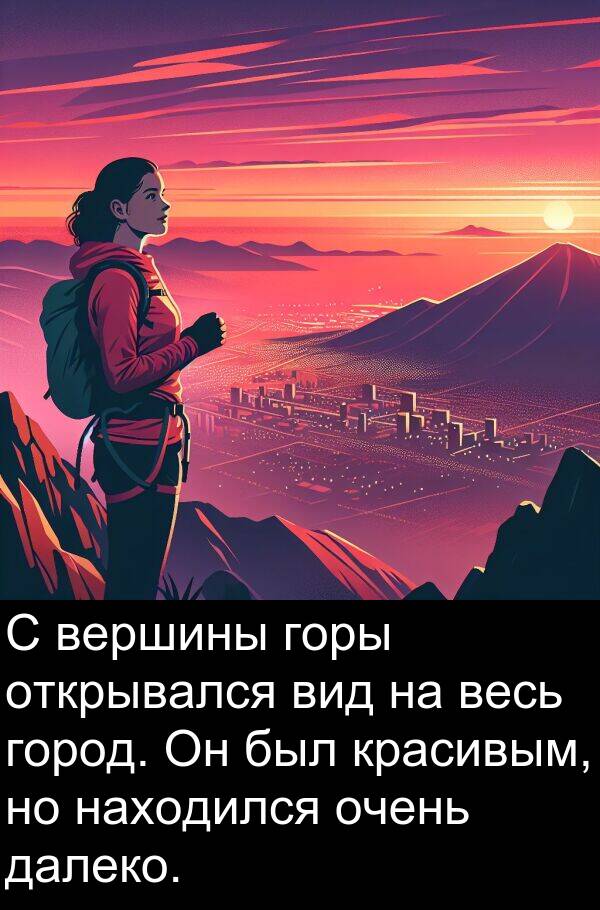 красивым: С вершины горы открывался вид на весь город. Он был красивым, но находился очень далеко.