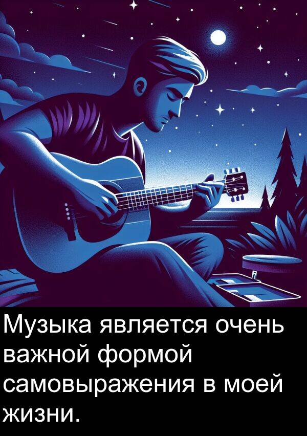 важной: Музыка является очень важной формой самовыражения в моей жизни.