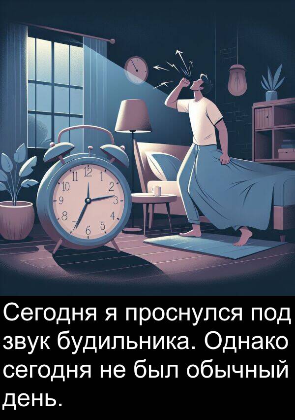 проснулся: Сегодня я проснулся под звук будильника. Однако сегодня не был обычный день.