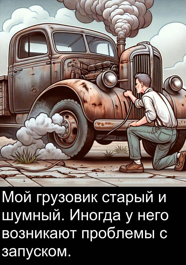проблемы: Мой грузовик старый и шумный. Иногда у него возникают проблемы с запуском.