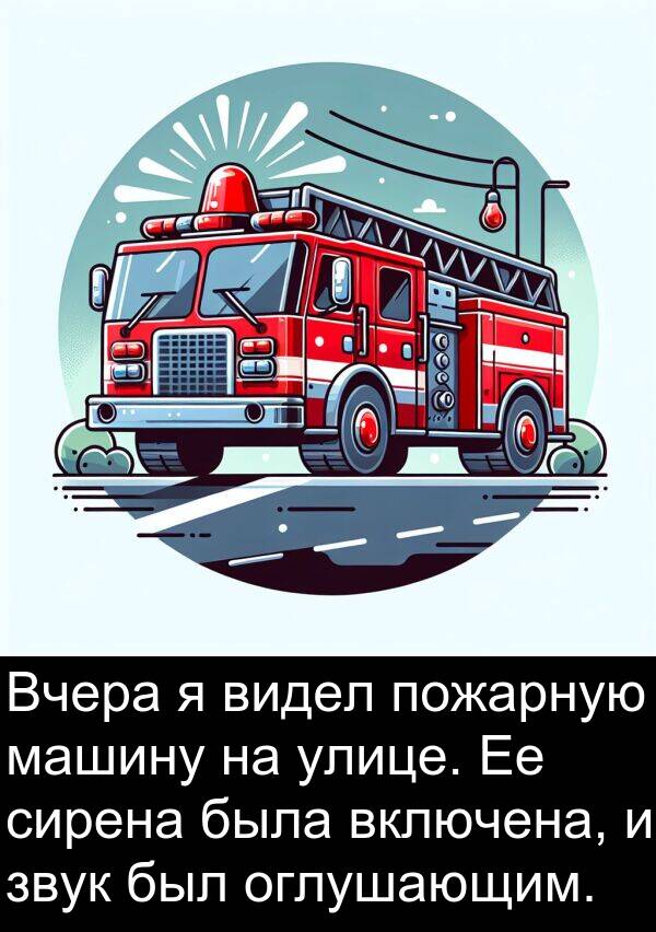 улице: Вчера я видел пожарную машину на улице. Ее сирена была включена, и звук был оглушающим.