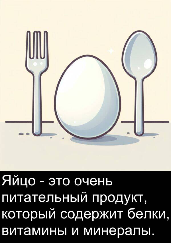 витамины: Яйцо - это очень питательный продукт, который содержит белки, витамины и минералы.