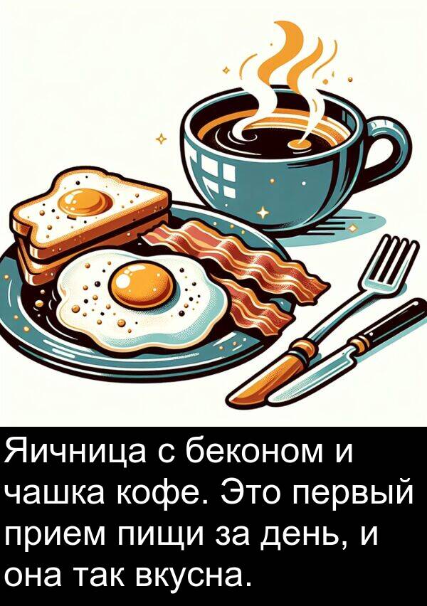 кофе: Яичница с беконом и чашка кофе. Это первый прием пищи за день, и она так вкусна.