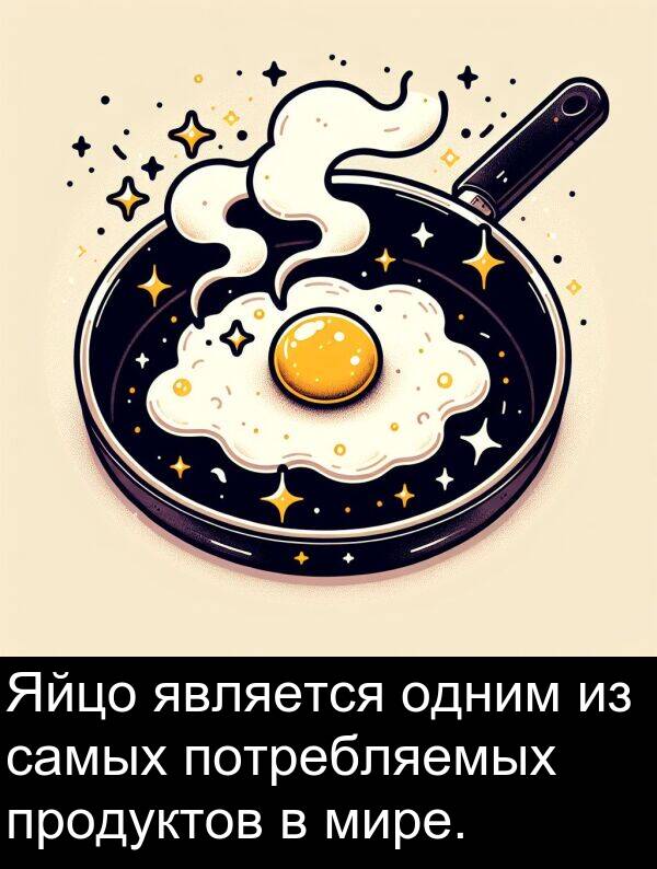 потребляемых: Яйцо является одним из самых потребляемых продуктов в мире.
