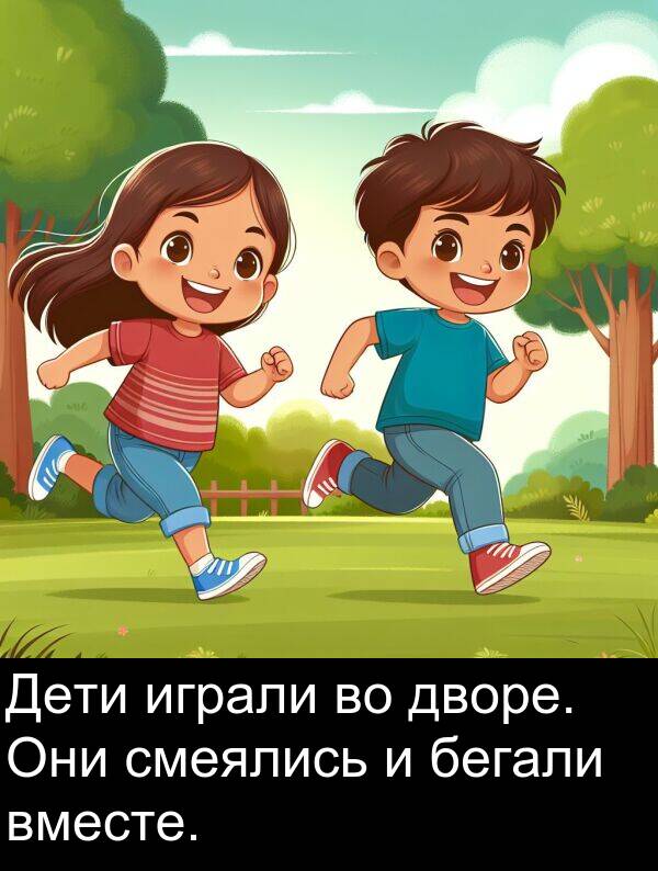 дворе: Дети играли во дворе. Они смеялись и бегали вместе.