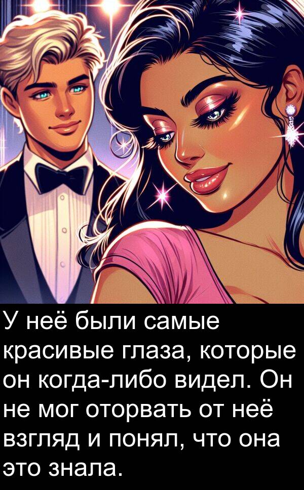 красивые: У неё были самые красивые глаза, которые он когда-либо видел. Он не мог оторвать от неё взгляд и понял, что она это знала.